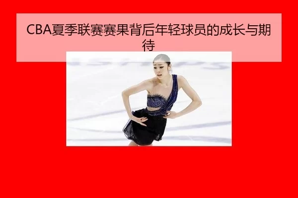 xia-ji-lian-sai-sai-guo-bei-hou-nian-qing-qiu-yuan-de-cheng-zhang-yu-qi-dai-2-529.jpg
