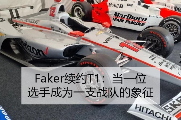 Faker续约T1：当一位选手成为一支战队的象征